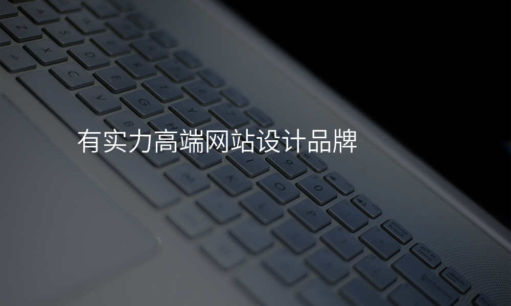 有实力高端网站设计品牌