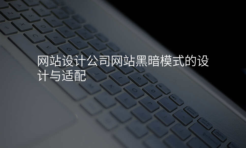 网站设计公司网站黑暗模式的设计与适配