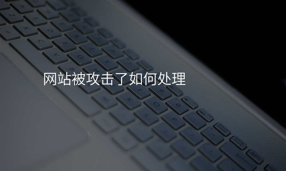 网站被攻击了如何处理