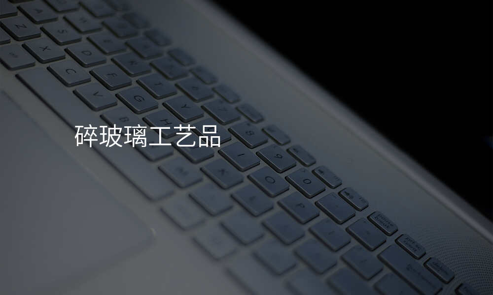 碎玻璃工艺品