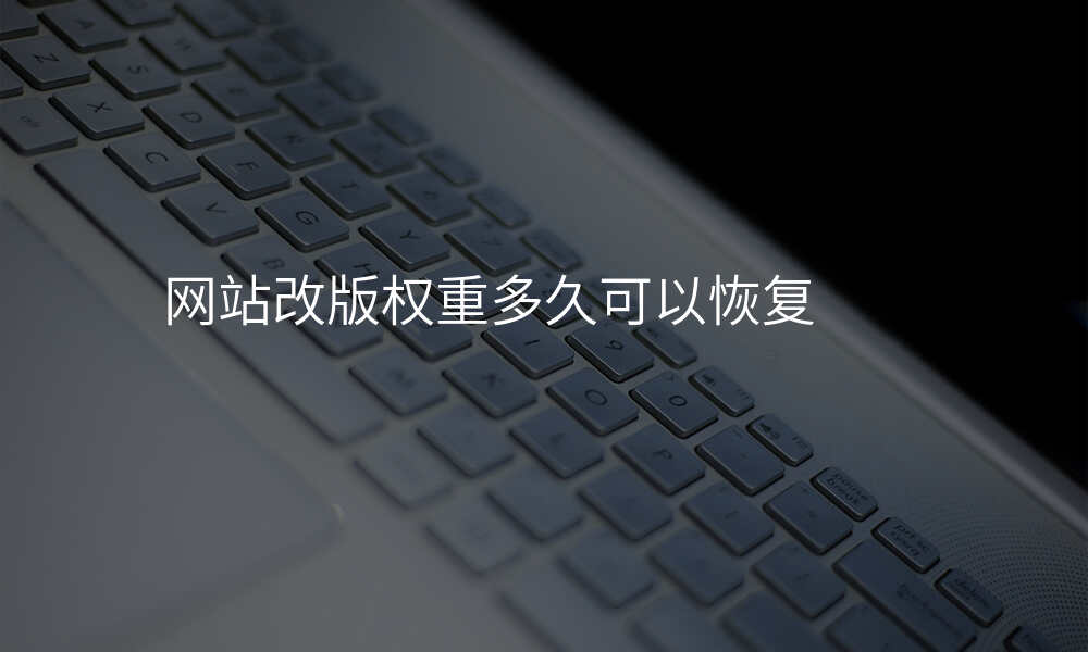网站改版权重多久可以恢复