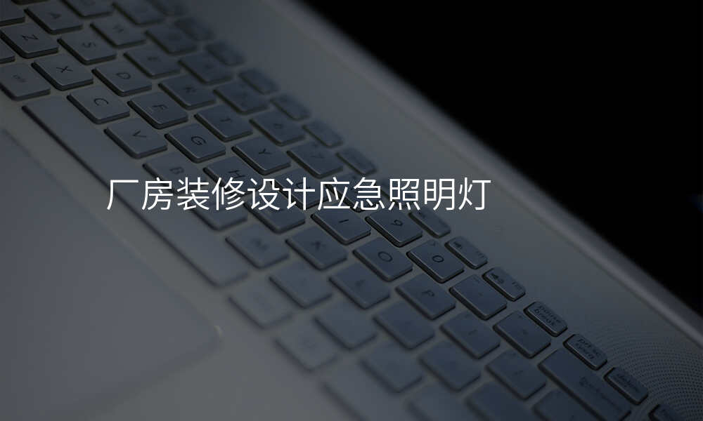 厂房装修设计应急照明灯