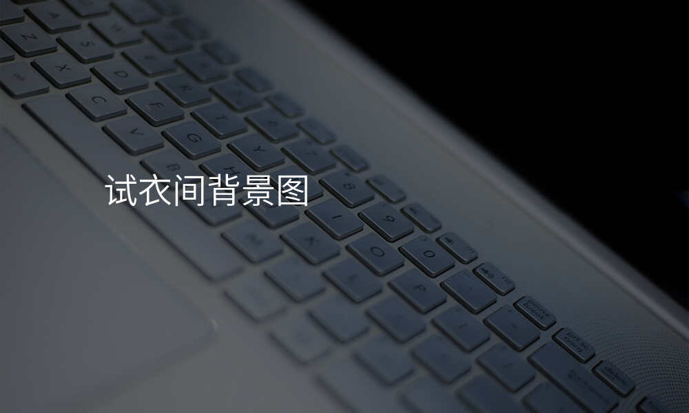 试衣间背景图