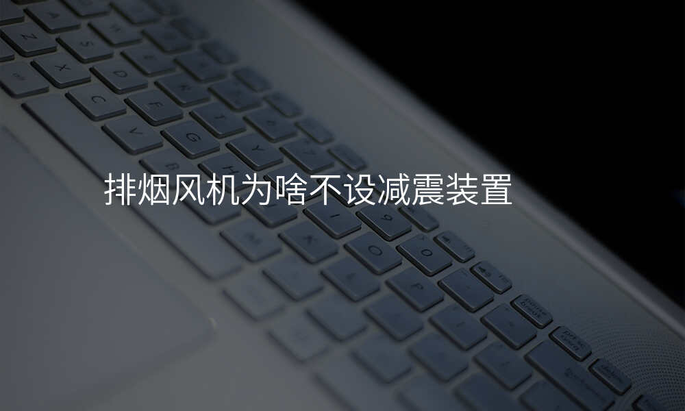 排烟风机为啥不设减震装置