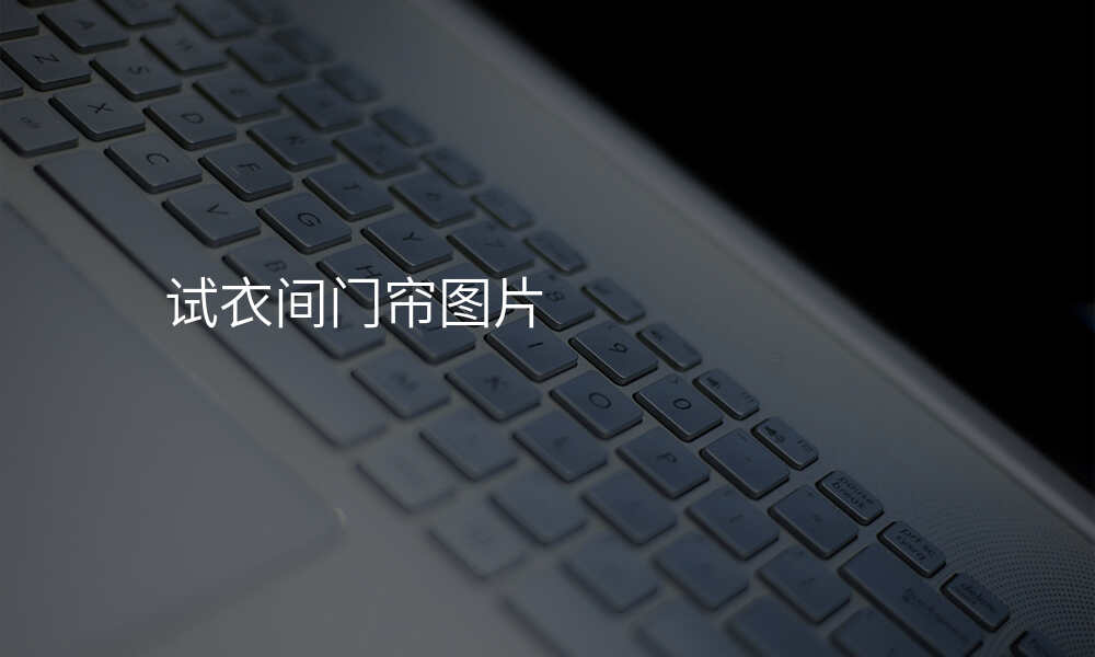 试衣间门帘图片