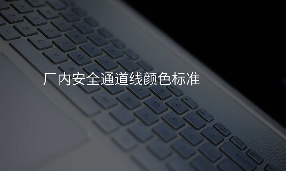 厂内安全通道线颜色标准