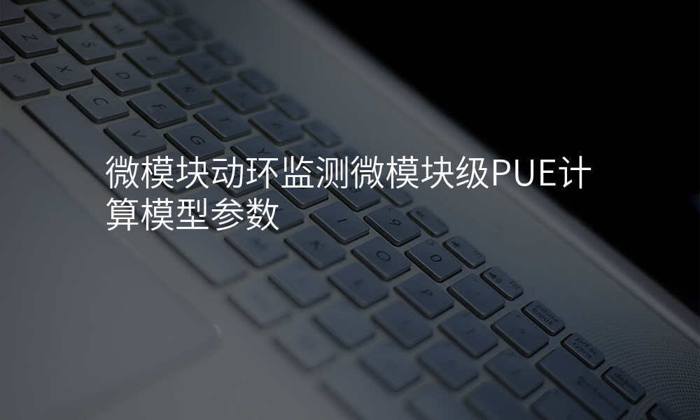微模块动环监测微模块级PUE计算模型参数