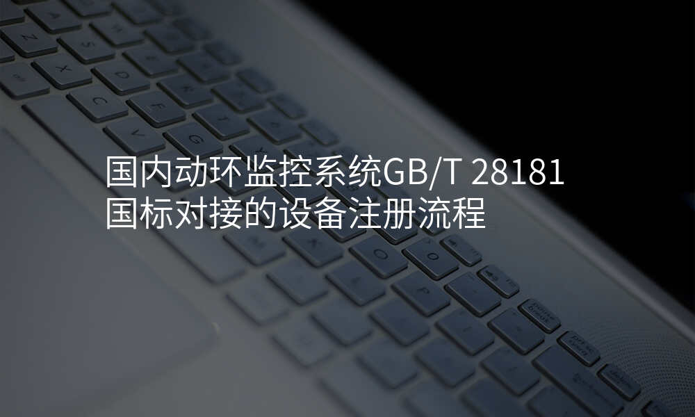 国内动环监控系统GB/T 28181国标对接的设备注册流程