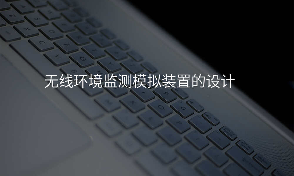 无线环境监测模拟装置的设计