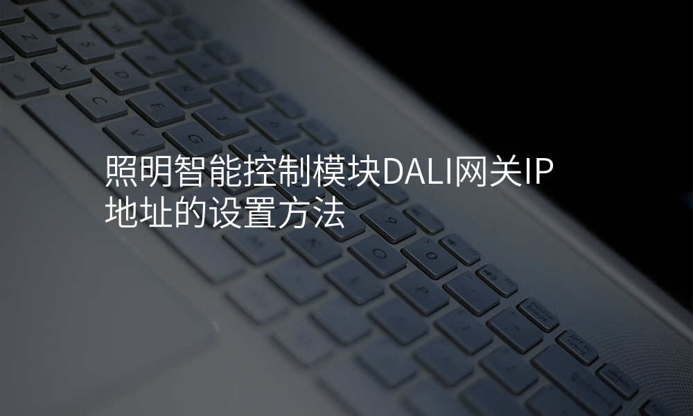 照明智能控制模块DALI网关IP地址的设置方法