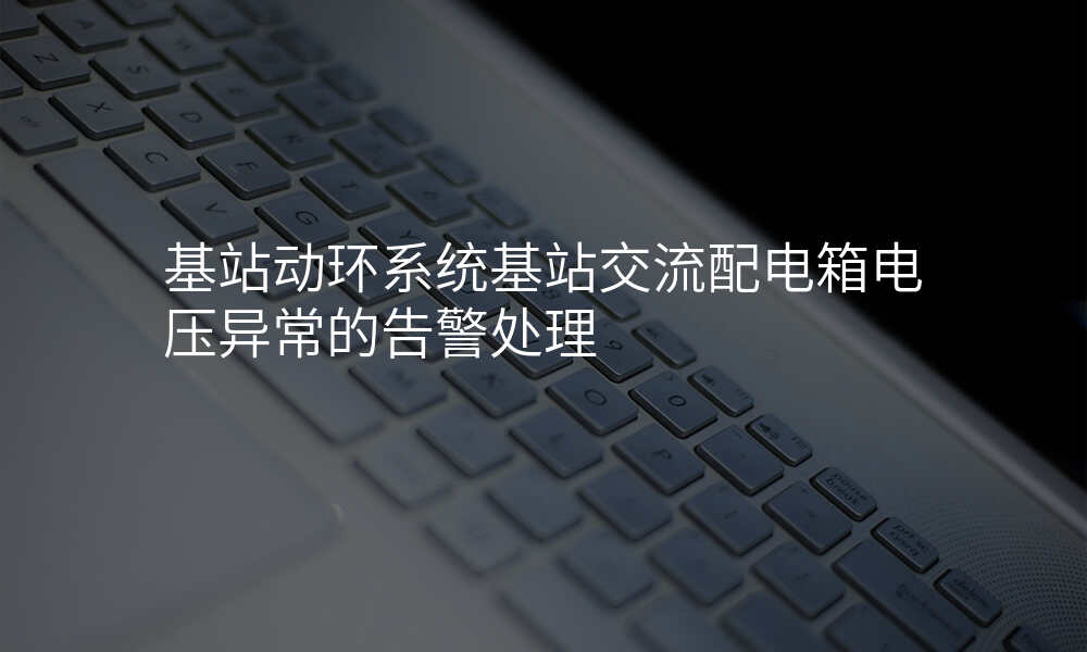 基站动环系统基站交流配电箱电压异常的告警处理