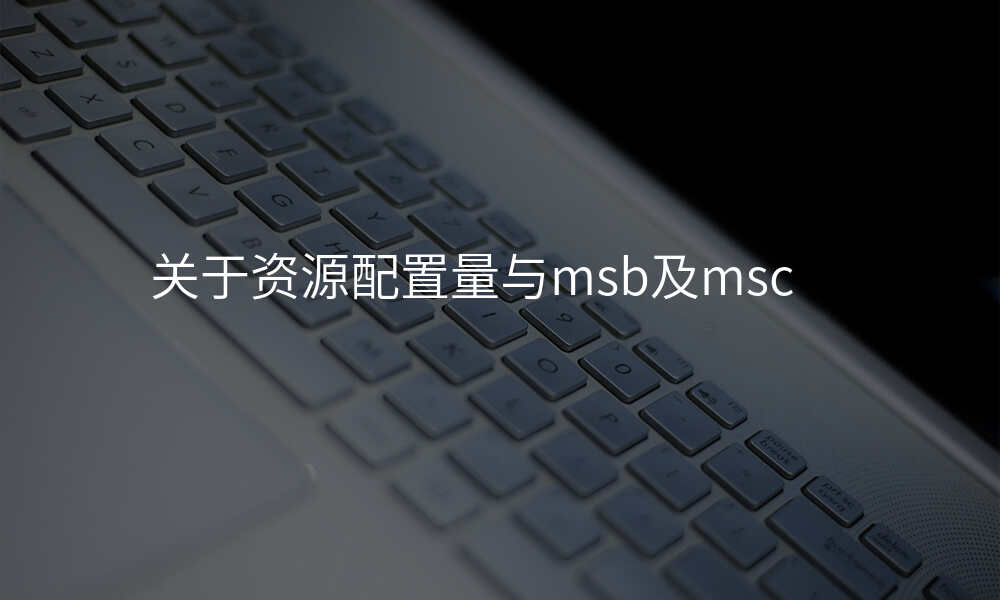 关于资源配置量与msb及msc