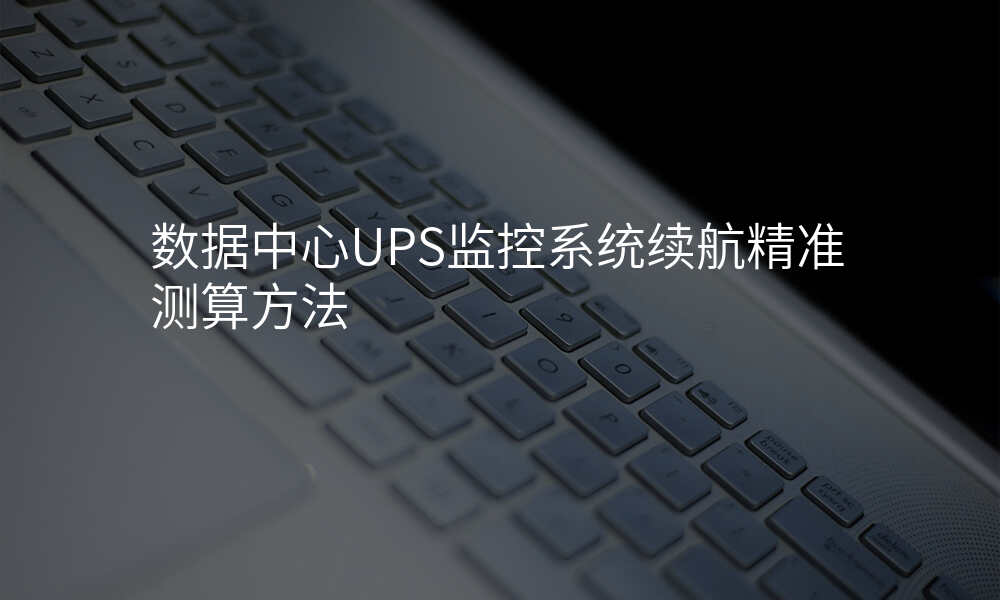 数据中心UPS监控系统续航精准测算方法