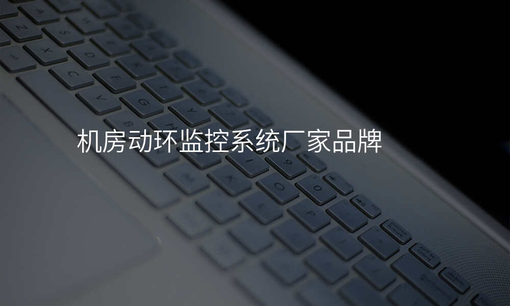 机房动环监控系统厂家品牌