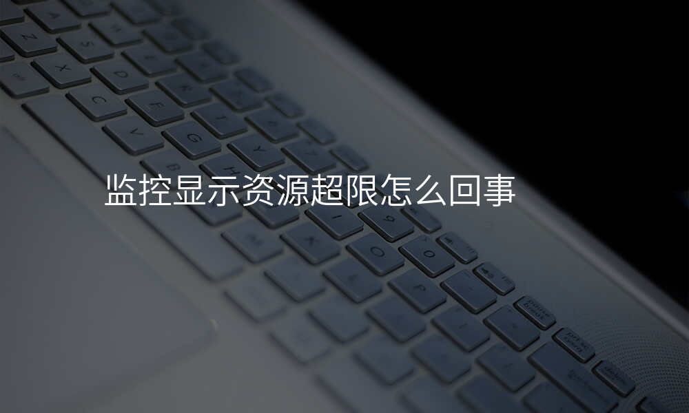 监控显示资源超限怎么回事