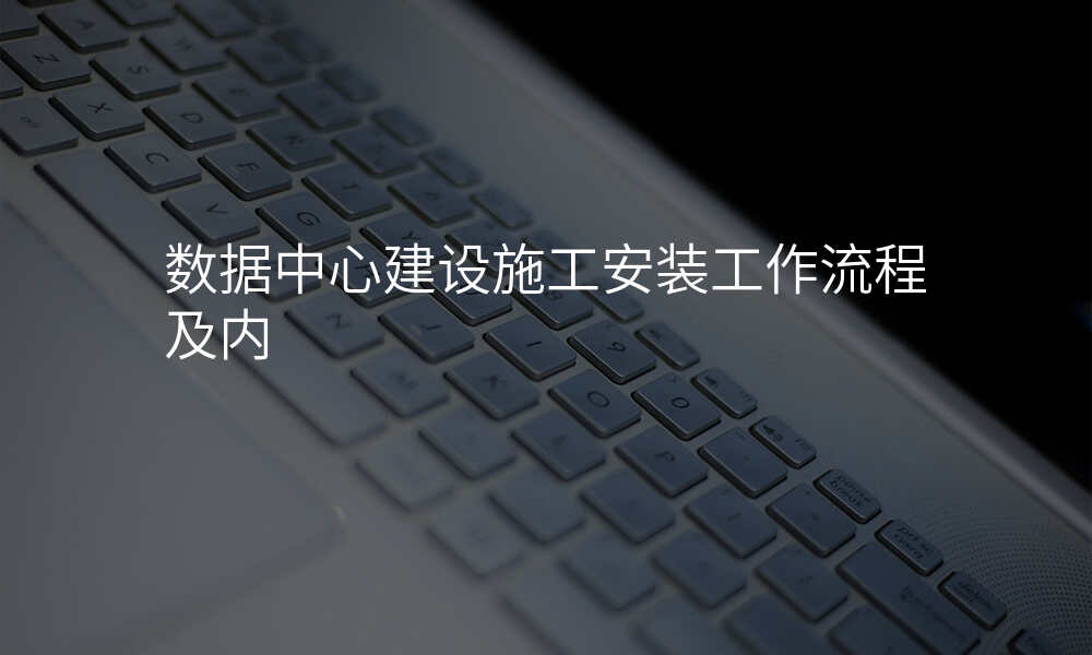 数据中心建设施工安装工作流程及内