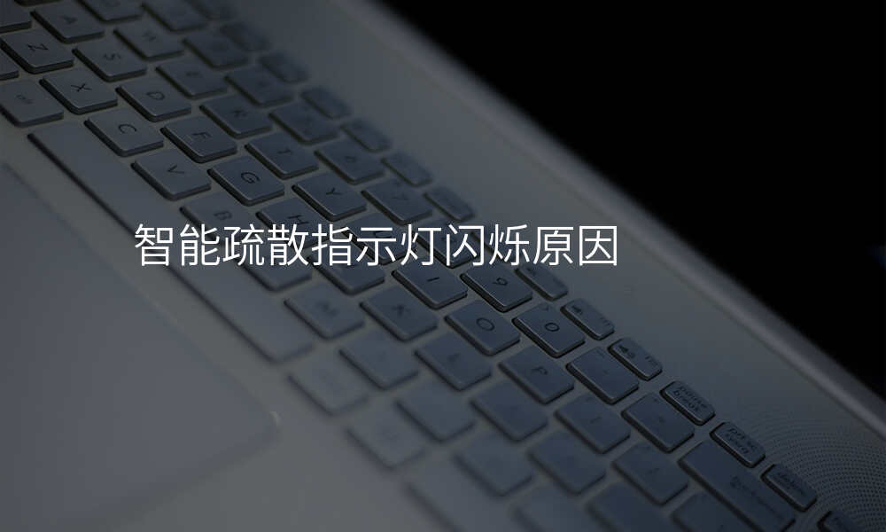 智能疏散指示灯闪烁原因