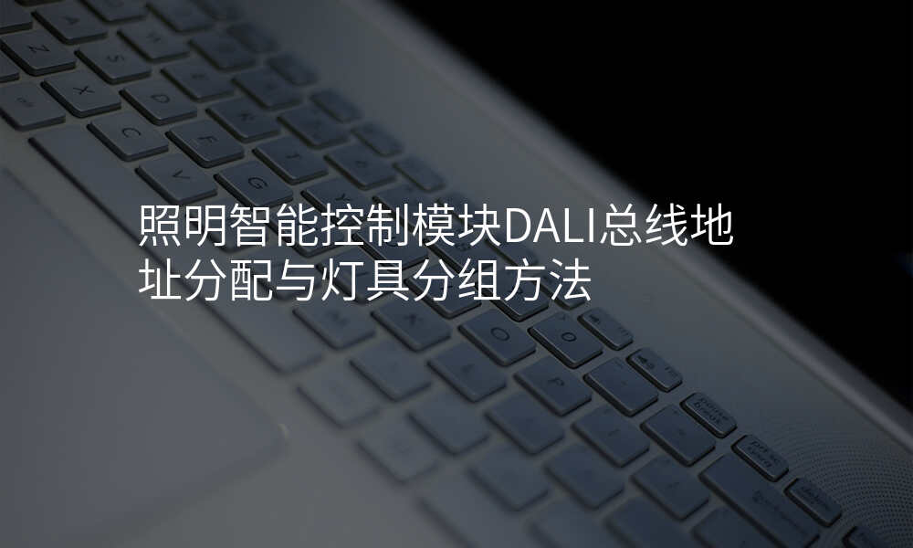 照明智能控制模块DALI总线地址分配与灯具分组方法