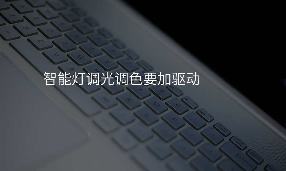 智能灯调光调色要加驱动