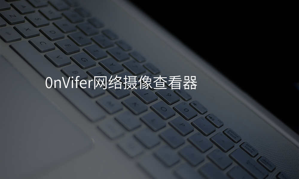 0nVifer网络摄像查看器