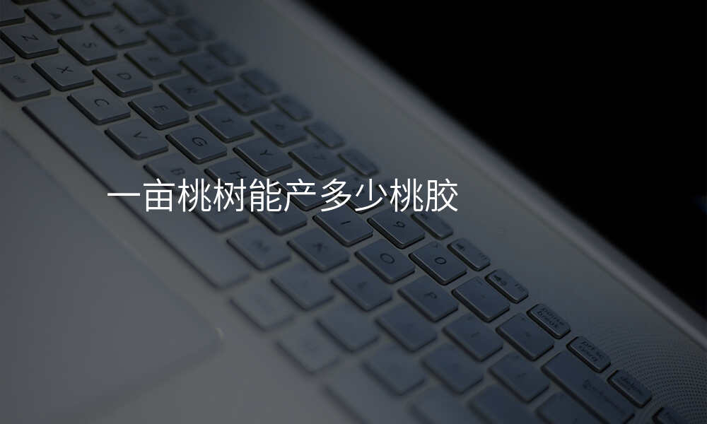 一亩桃树能产多少桃胶