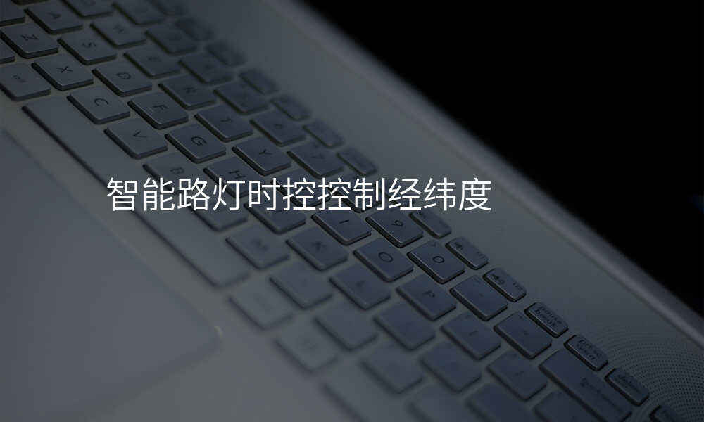 智能路灯时控控制经纬度