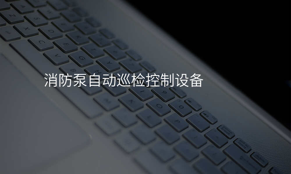 消防泵自动巡检控制设备