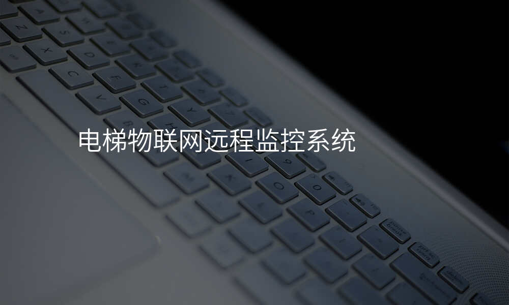电梯物联网远程监控系统