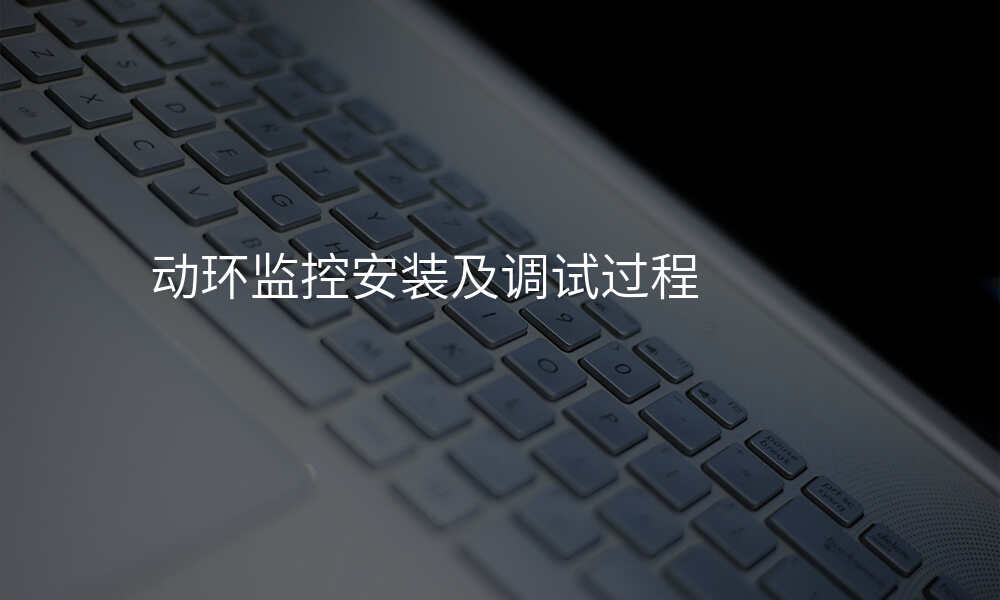 动环监控安装及调试过程