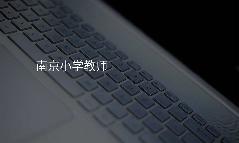 南京小学教师