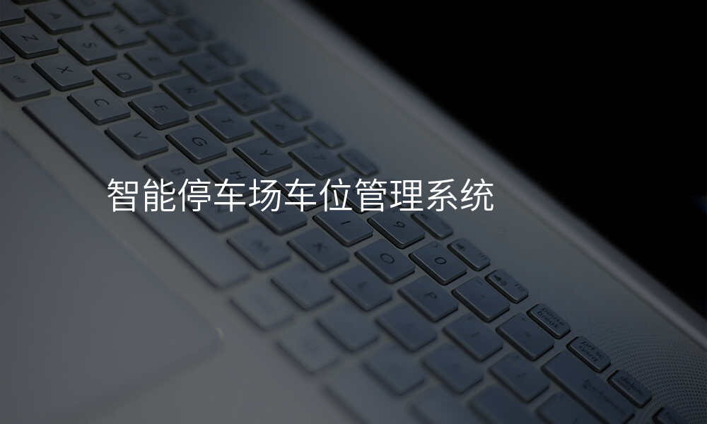 智能停车场车位管理系统