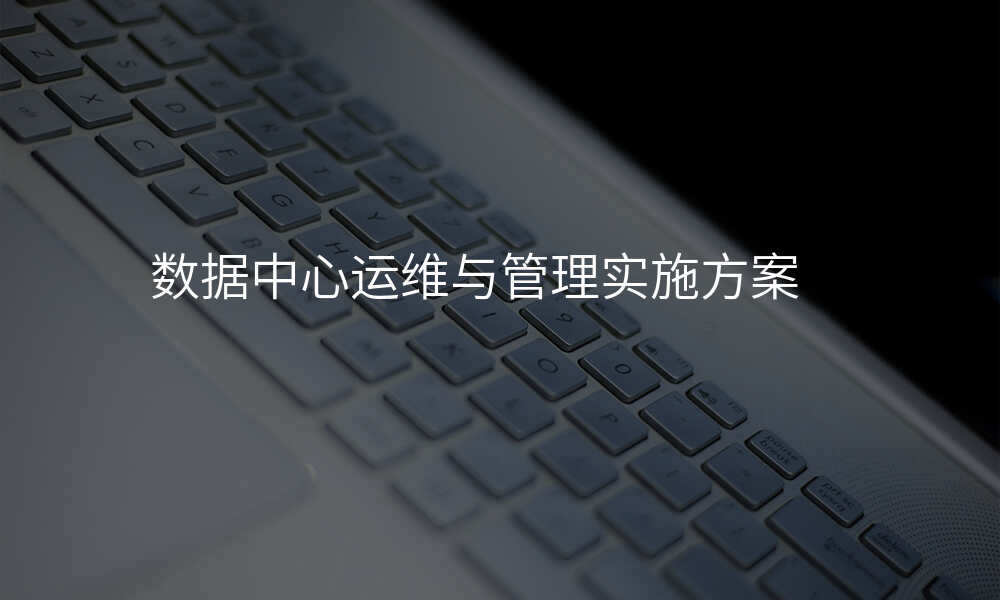 数据中心运维与管理实施方案