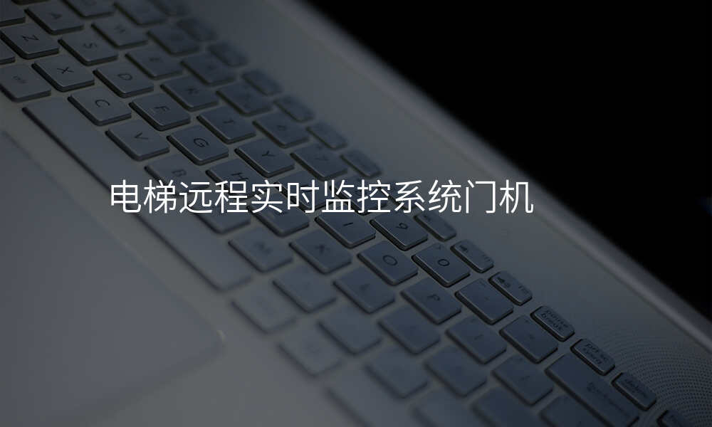 电梯远程实时监控系统门机