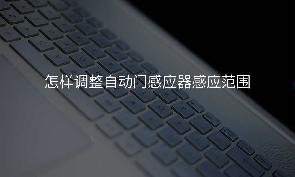 怎样调整自动门感应器感应范围