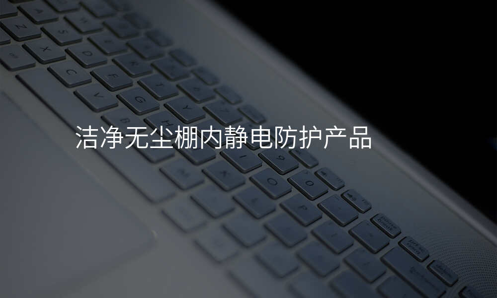洁净无尘棚内静电防护产品