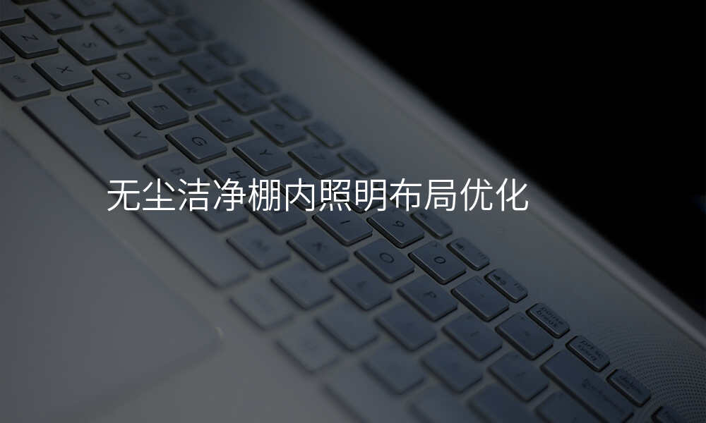 无尘洁净棚内照明布局优化