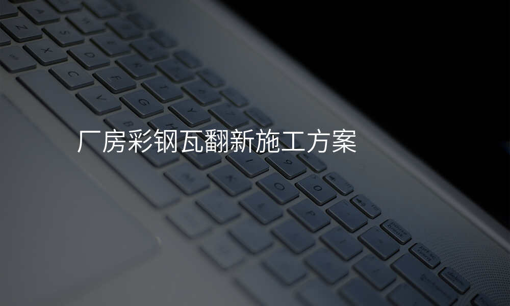 厂房彩钢瓦翻新施工方案