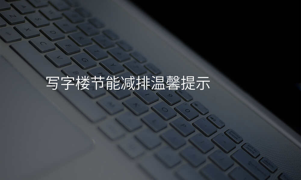 写字楼节能减排温馨提示