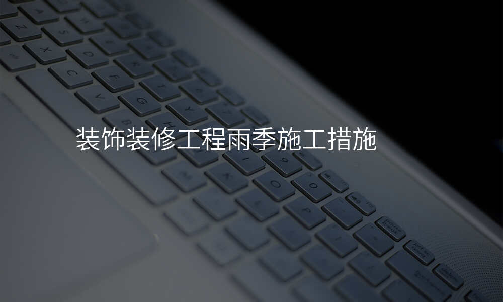 装饰装修工程雨季施工措施