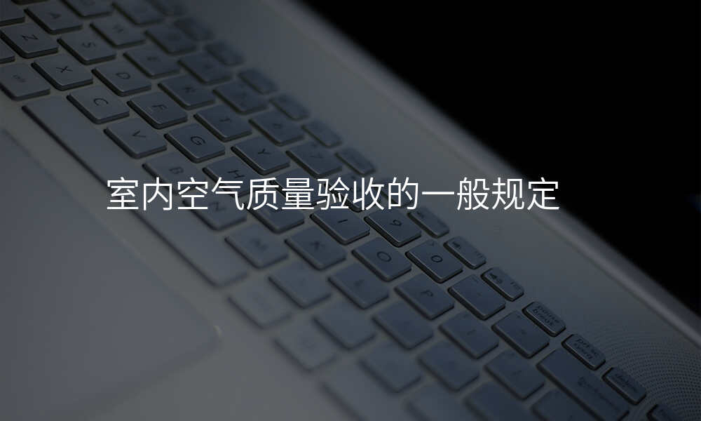 室内空气质量验收的一般规定