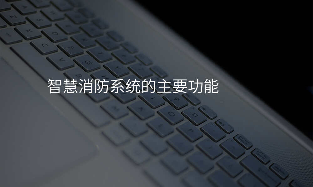 智慧消防系统的主要功能