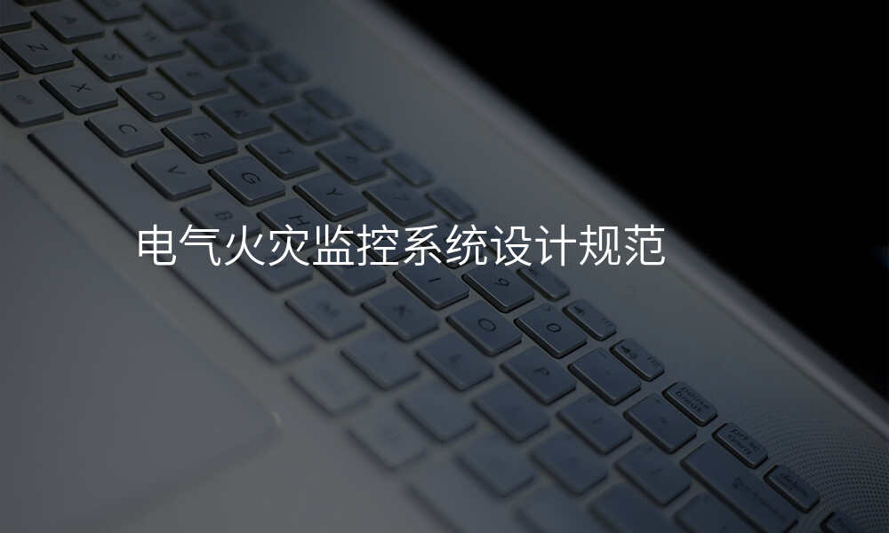 电气火灾监控系统设计规范