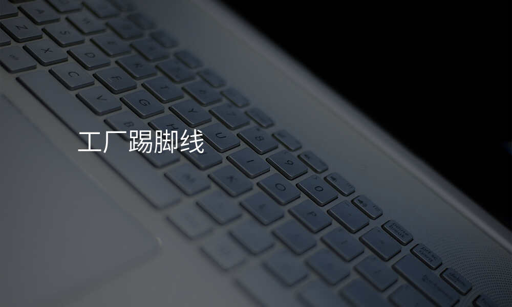 工厂踢脚线