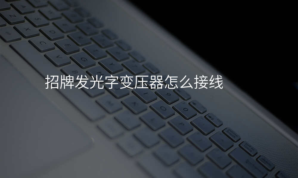 招牌发光字变压器怎么接线