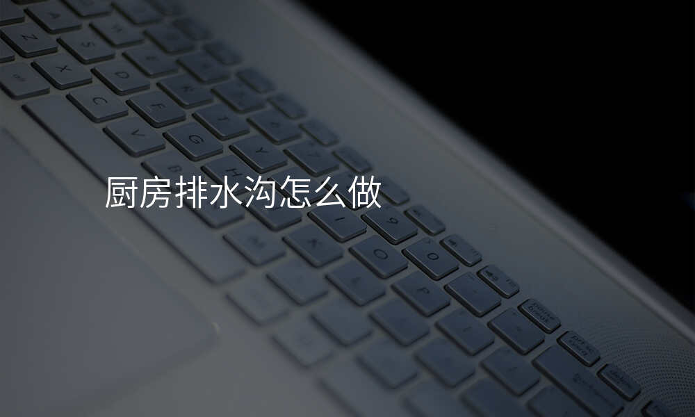 厨房排水沟怎么做