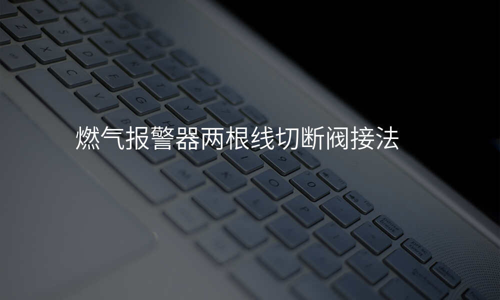 燃气报警器两根线切断阀接法