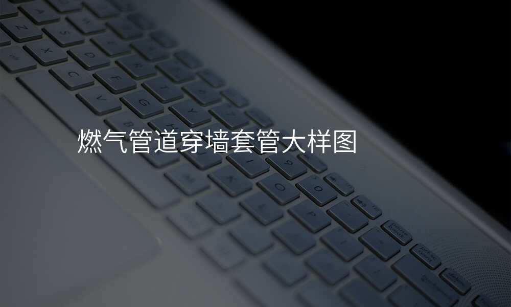 燃气管道穿墙套管大样图