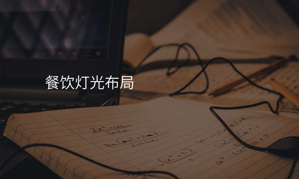 餐饮灯光布局