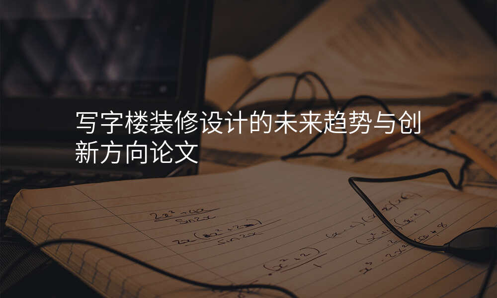 写字楼装修设计的未来趋势与创新方向论文