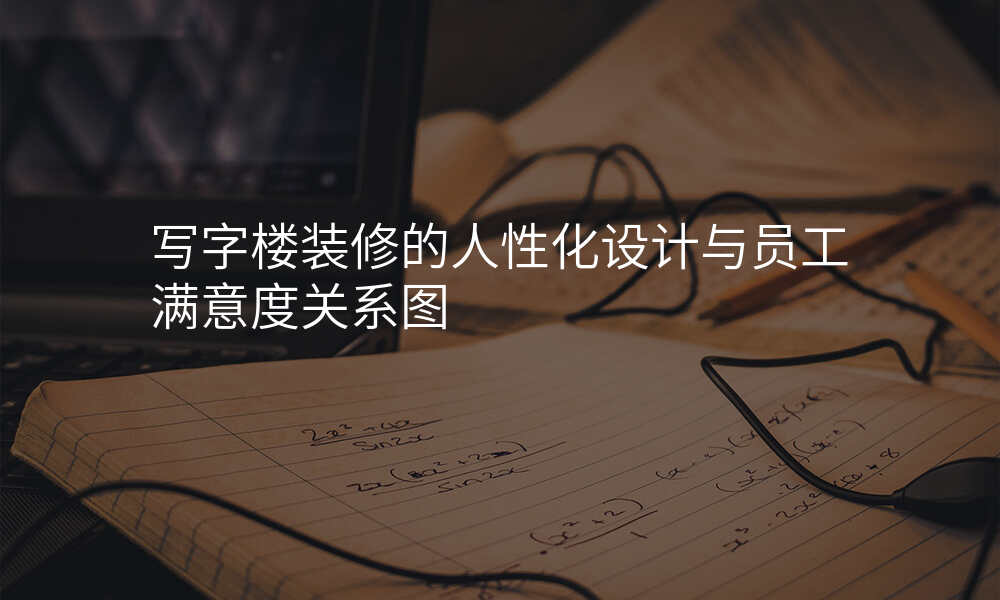 写字楼装修的人性化设计与员工满意度关系图